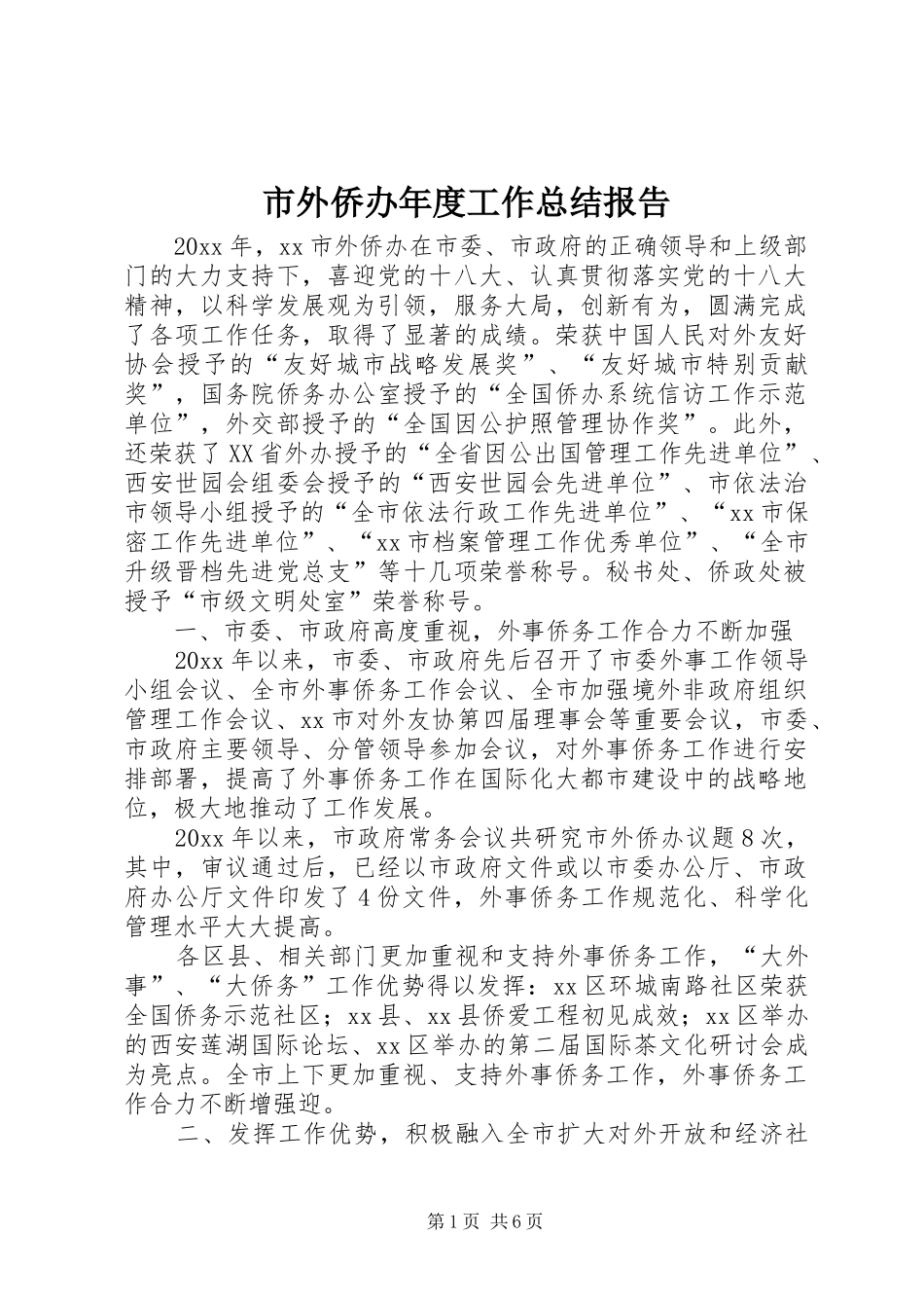 市外侨办年度工作总结报告 _第1页