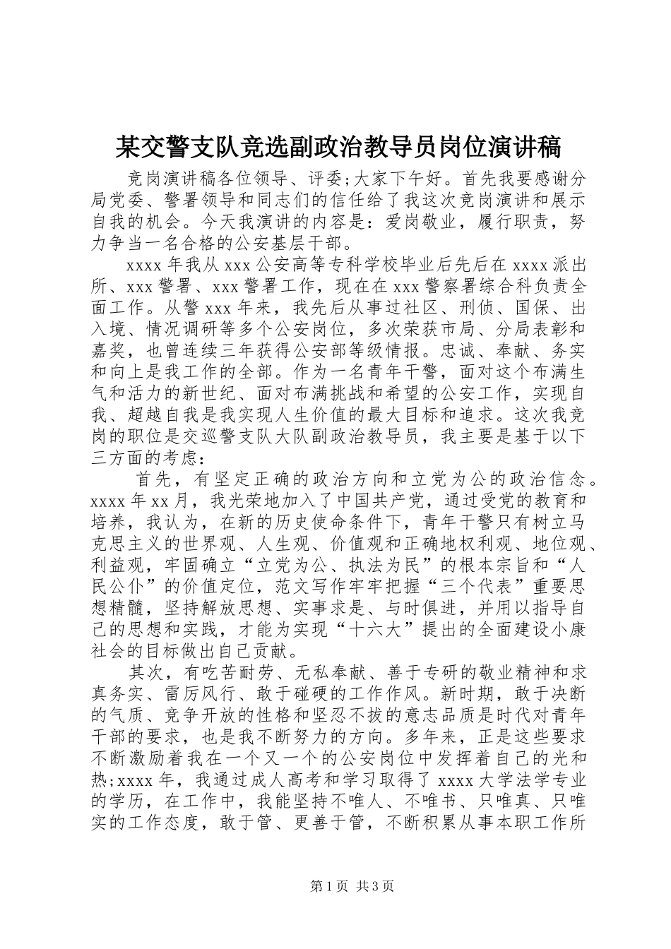 某交警支队竞选副政治教导员岗位演讲稿范文_第1页