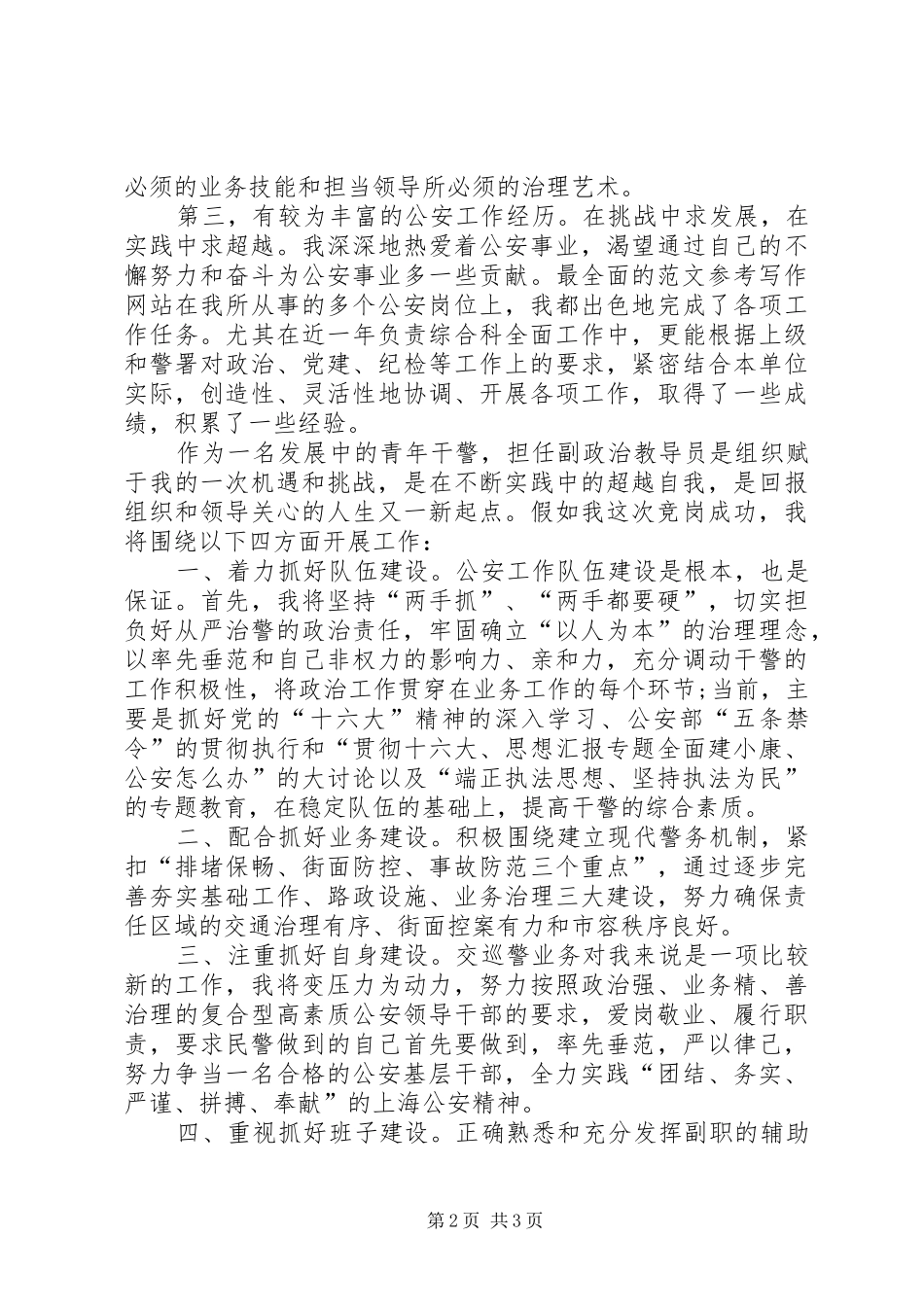 某交警支队竞选副政治教导员岗位演讲稿范文_第2页