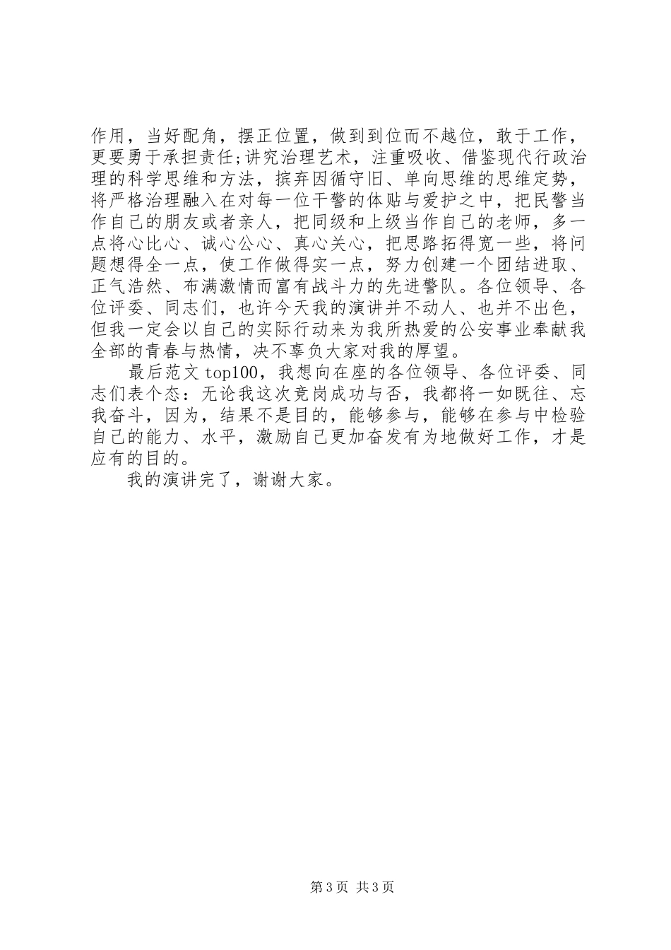 某交警支队竞选副政治教导员岗位演讲稿范文_第3页