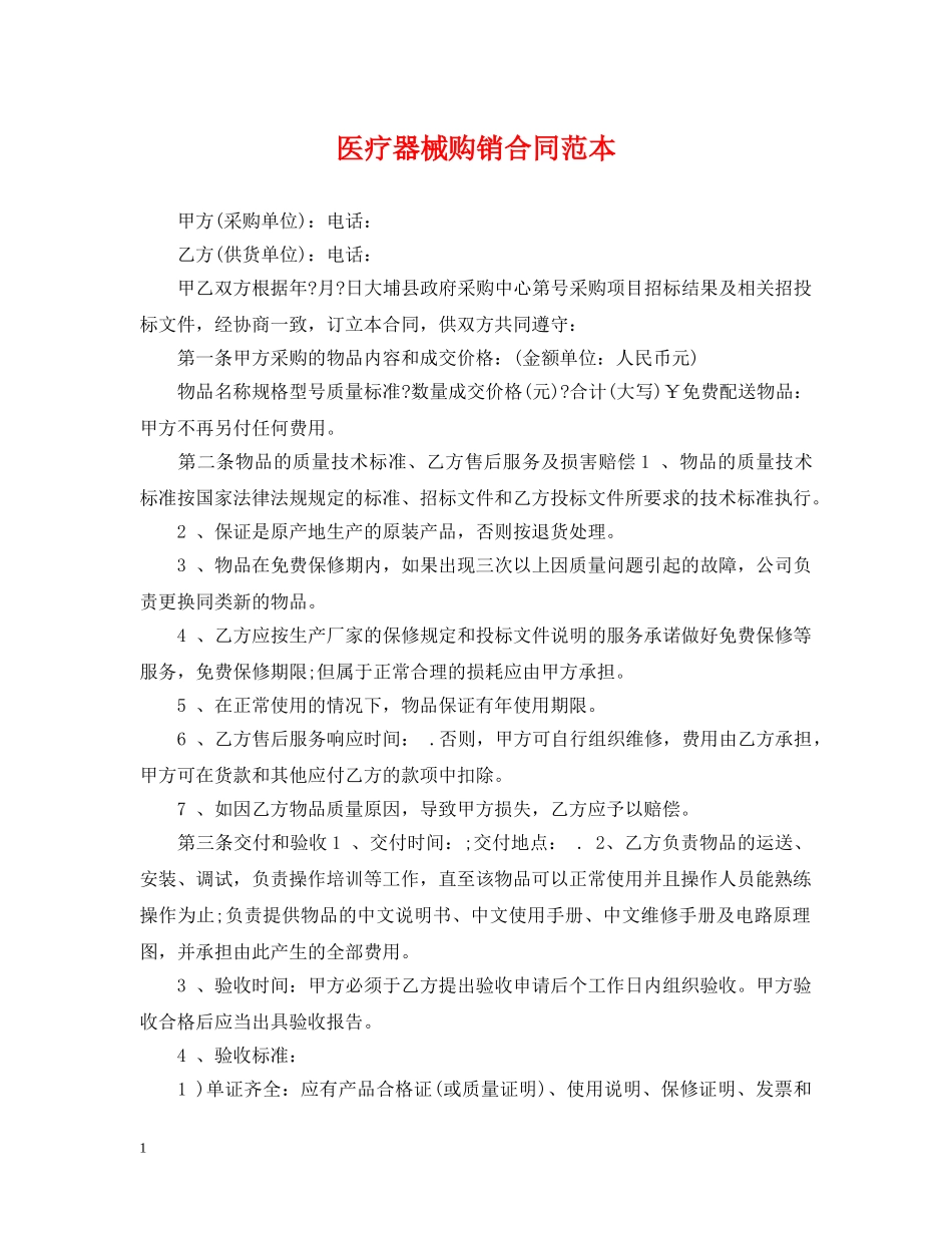 医疗器械购销合同范本 _第1页