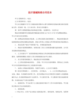 医疗器械购销合同范本 