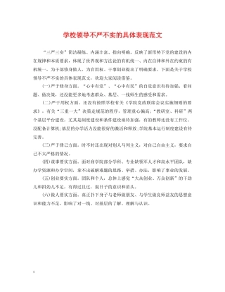 学校领导不严不实的具体表现范文 