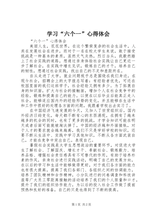 学习“六个一”体会心得