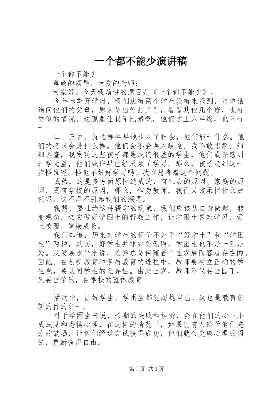 一个都不能少演讲稿范文_第1页