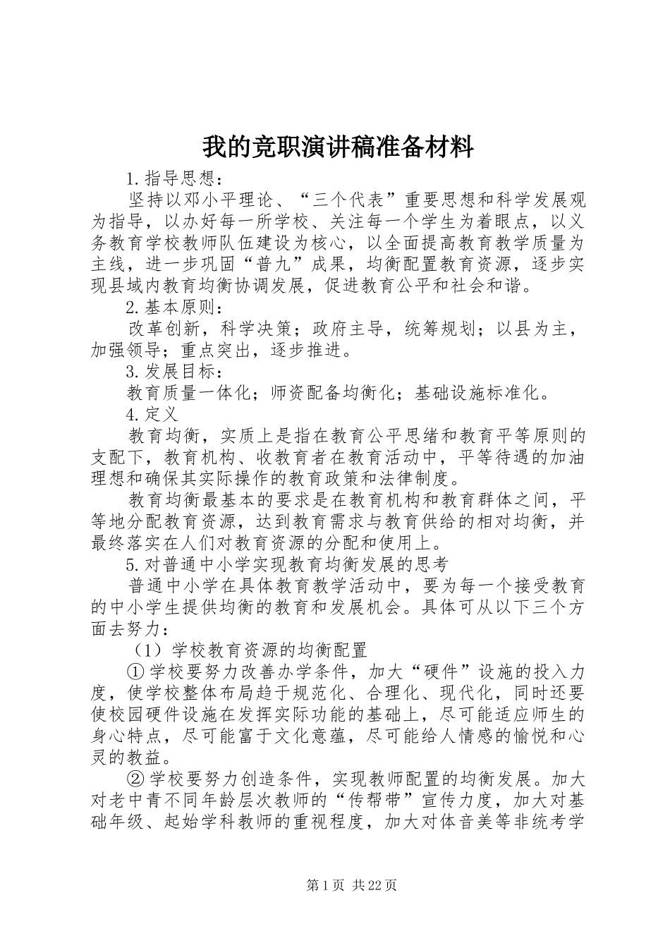 我的竞职演讲稿范文准备材料_1_第1页