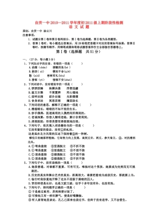 四川省自贡20102011学初2011级语文上期阶段性检测试题 语文版 