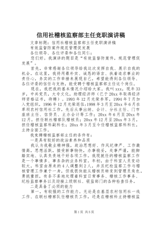 信用社稽核监察部主任竞职致辞演讲稿