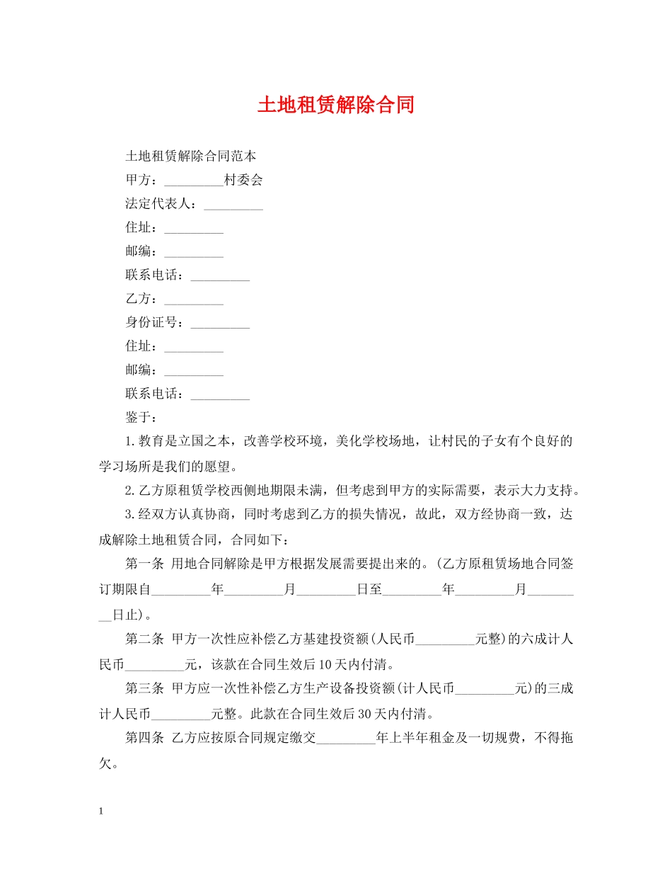 土地租赁解除合同 _第1页