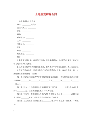 土地租赁解除合同 