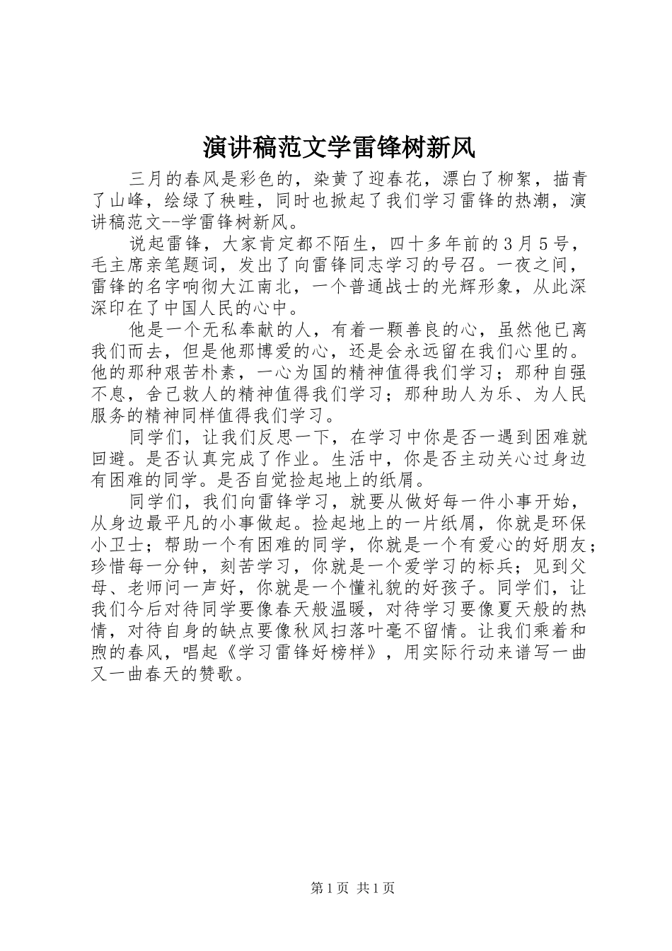 演讲稿学雷锋树新风_第1页