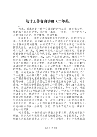 统计工作者致辞演讲稿（二等奖）