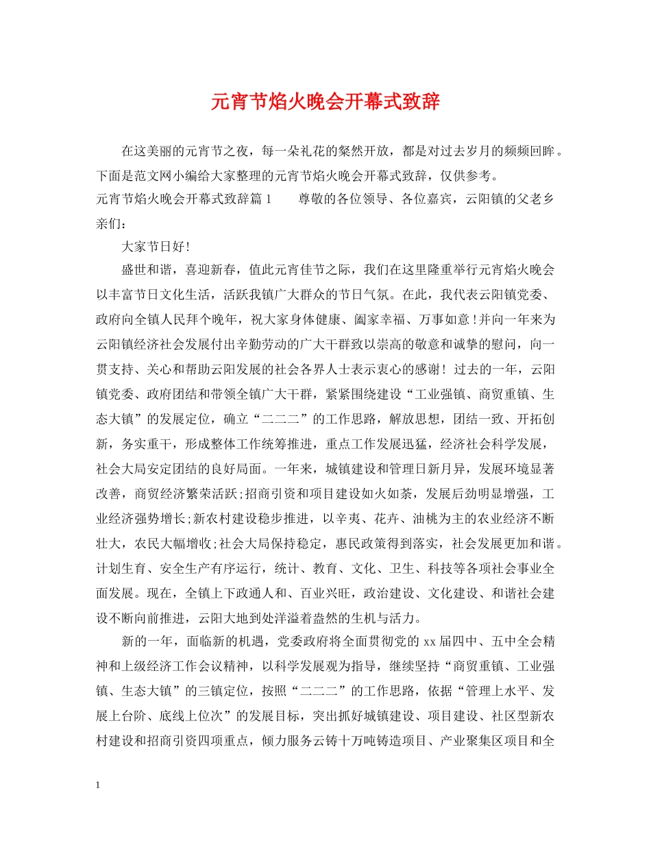 元宵节焰火晚会开幕式致辞_第1页