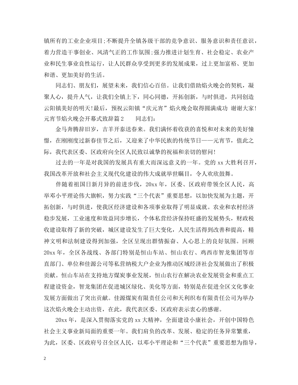 元宵节焰火晚会开幕式致辞_第2页