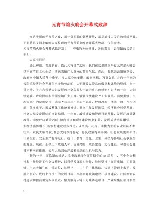 元宵节焰火晚会开幕式致辞