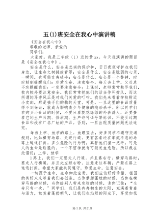五(1)班安全在我心中演讲稿范文
