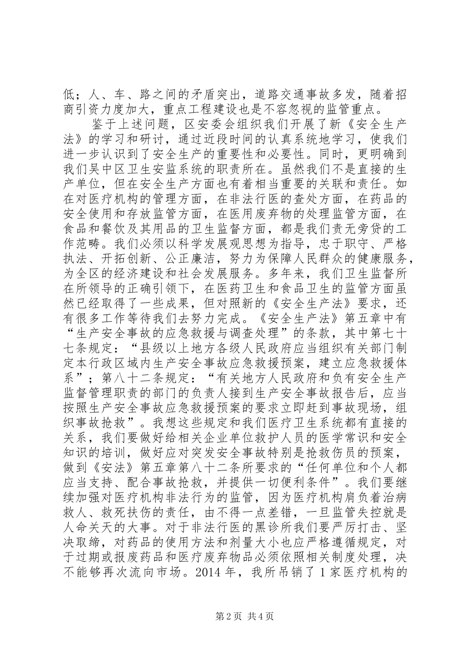 学习安全法体会心得3_第2页