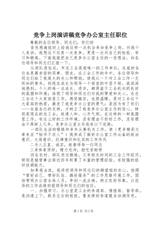 竞争上岗演讲稿范文集锦竞争办公室主任职位