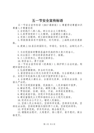 五一节安全宣传标语