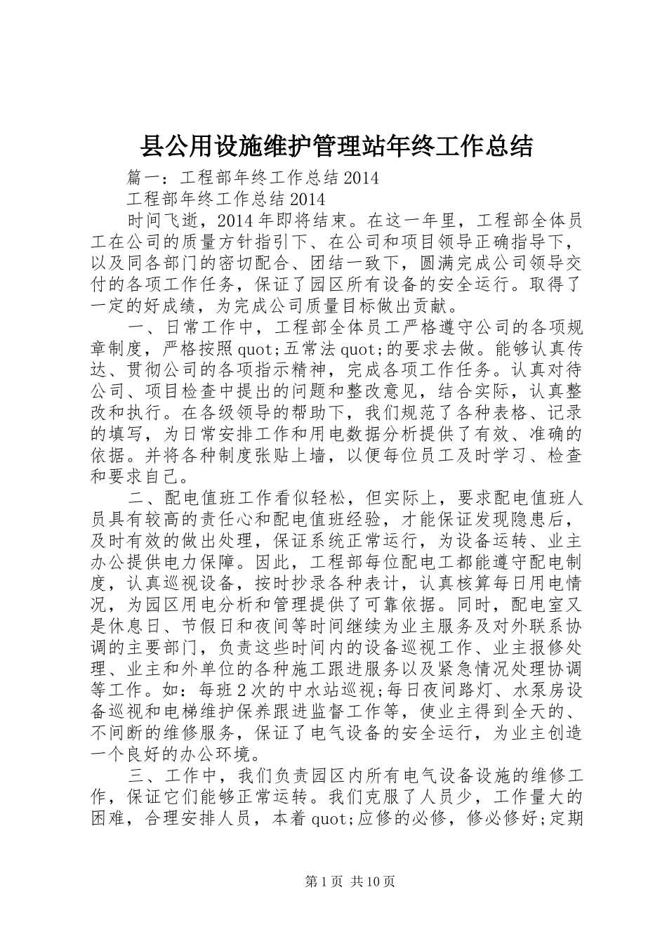 县公用设施维护管理站年终工作总结 _第1页