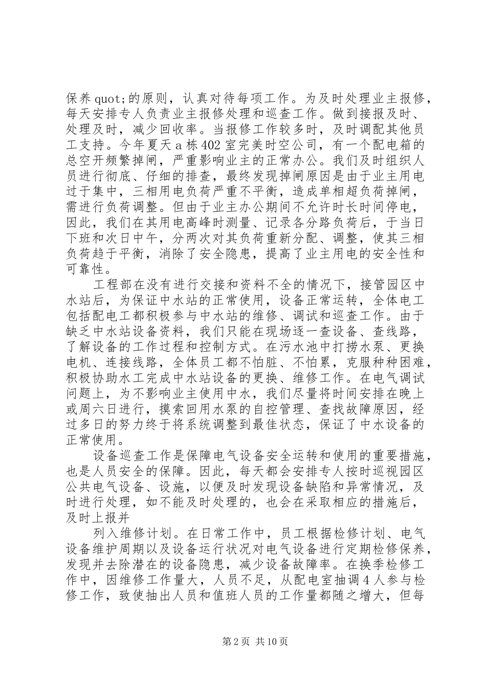 县公用设施维护管理站年终工作总结 _第2页
