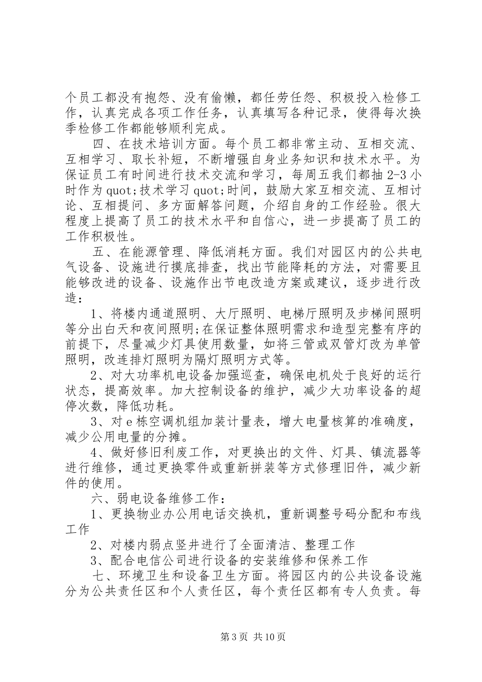 县公用设施维护管理站年终工作总结 _第3页