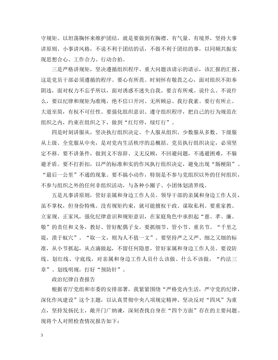 严守政治纪律心得感悟_第3页