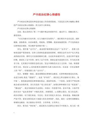 严守政治纪律心得感悟