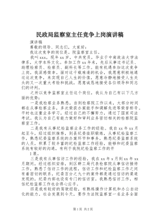 民政局监察室主任竞争上岗演讲