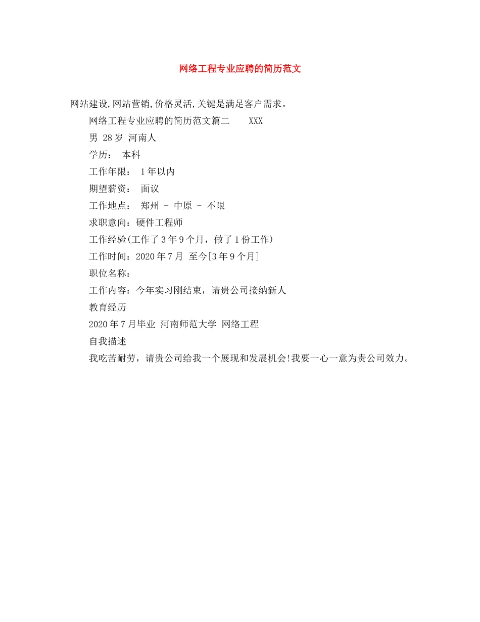 网络工程专业应聘的简历范文 _第1页
