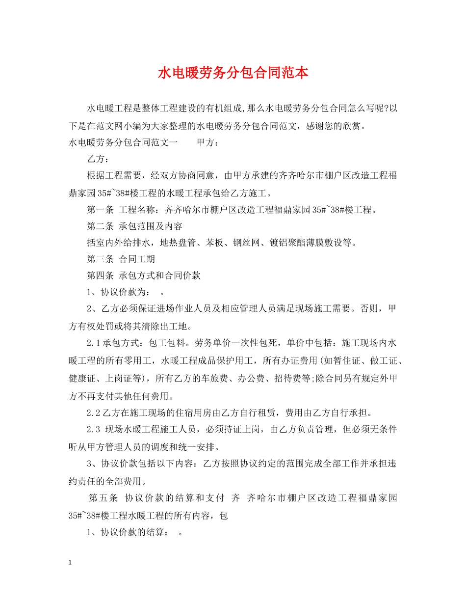 水电暖劳务分包合同范本 _第1页