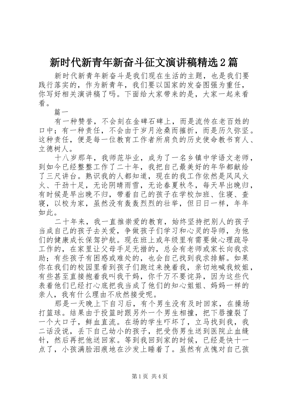 新时代新青年新奋斗征文演讲精选2篇_第1页