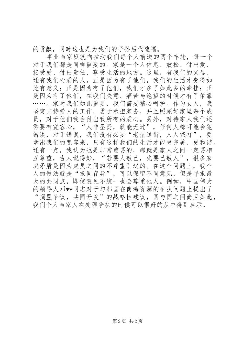 三八妇女节演讲稿范文：我的事业，我的家_第2页