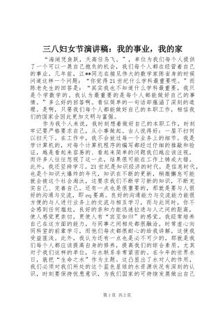 三八妇女节演讲稿范文：我的事业，我的家
