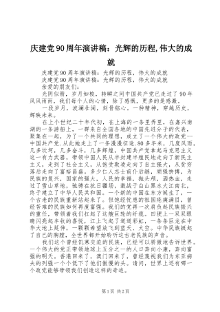 庆建党90周年演讲稿范文：光辉的历程,伟大的成就
