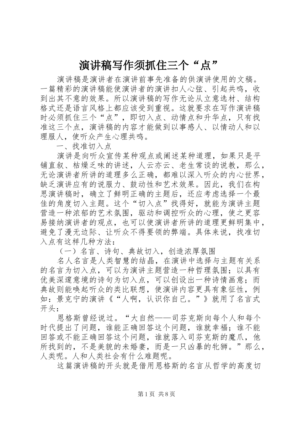 演讲写作须抓住三个“点”_第1页