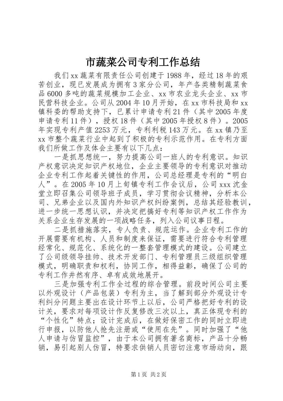 市蔬菜公司专利工作总结 _第1页