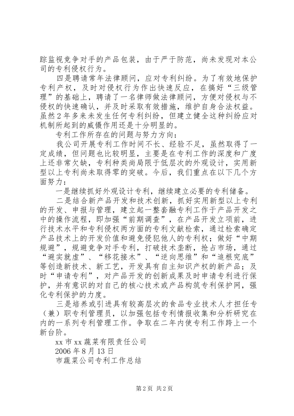 市蔬菜公司专利工作总结 _第2页