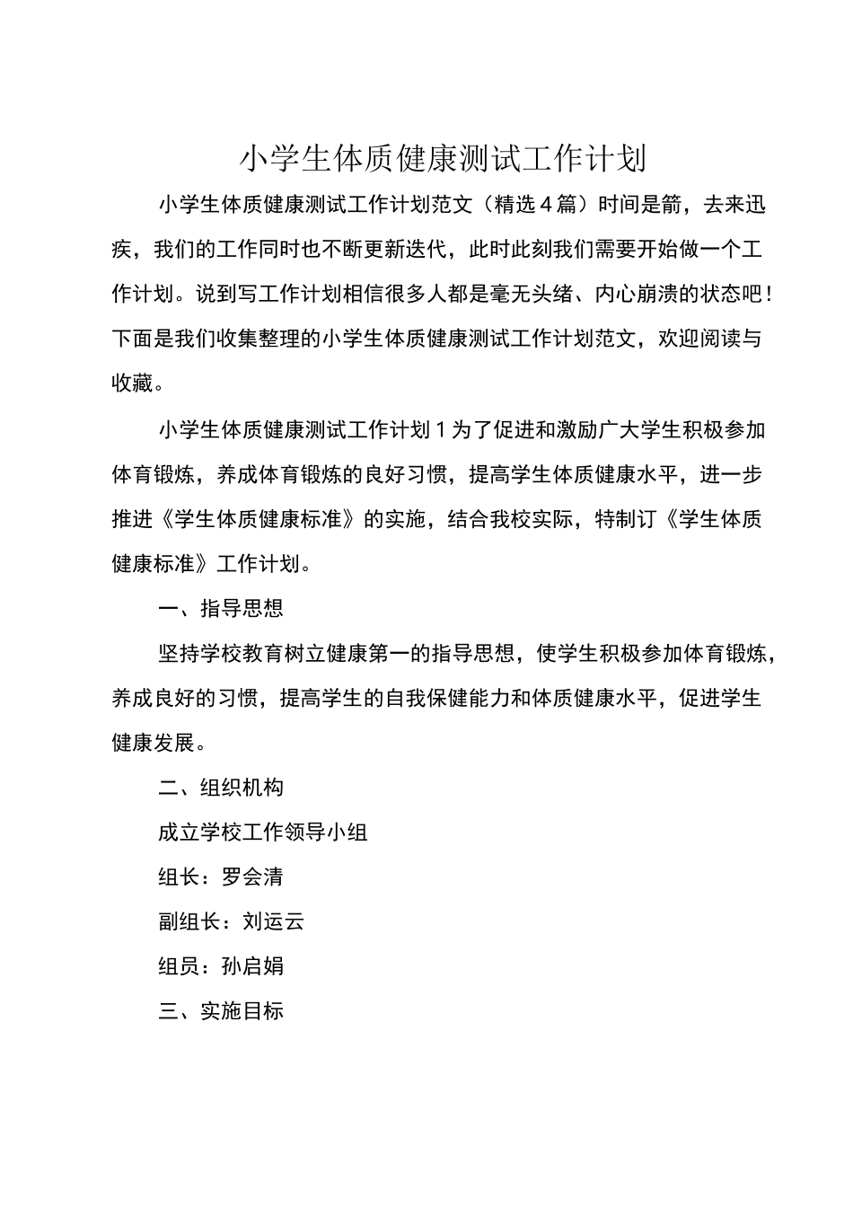 小学生体质健康测试工作计划_第1页