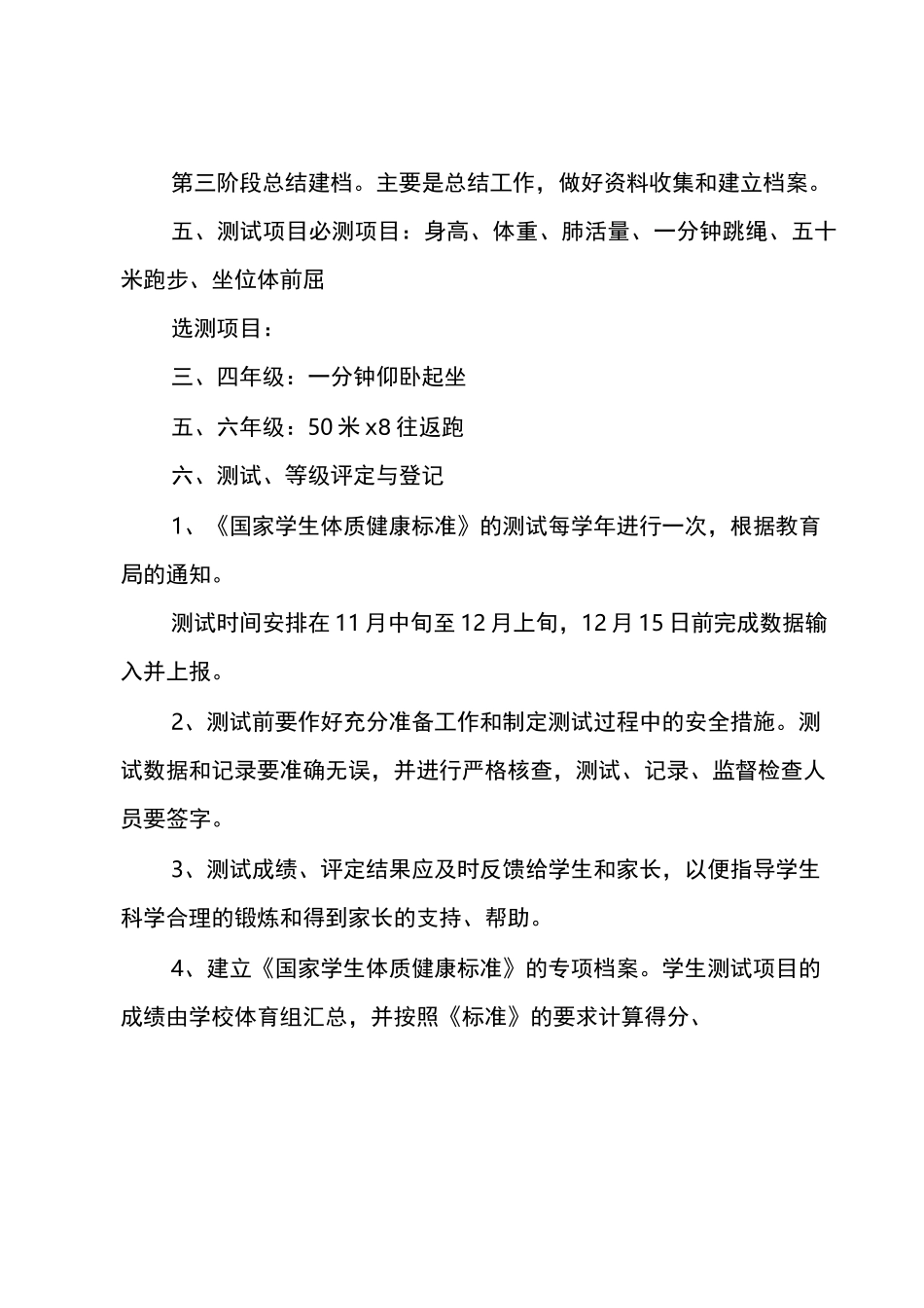 小学生体质健康测试工作计划_第3页