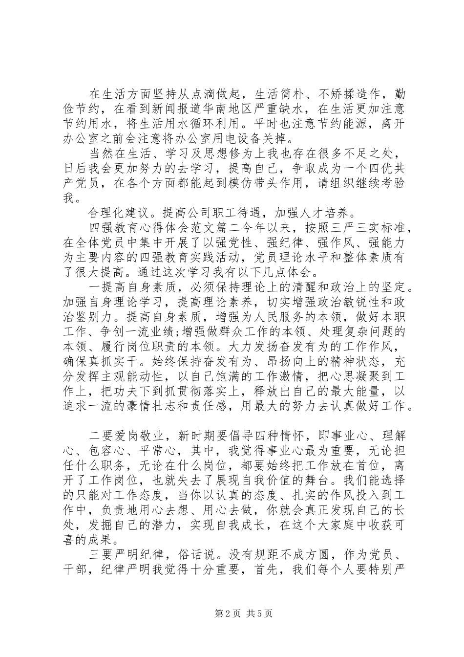 四强教育体会心得范文3篇_第2页