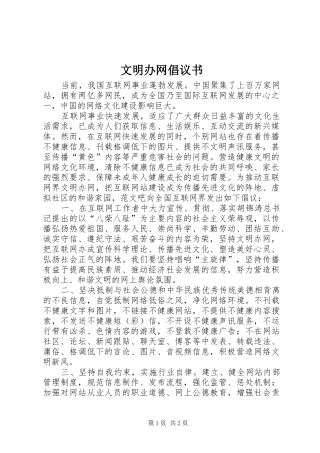 文明办网倡议书
