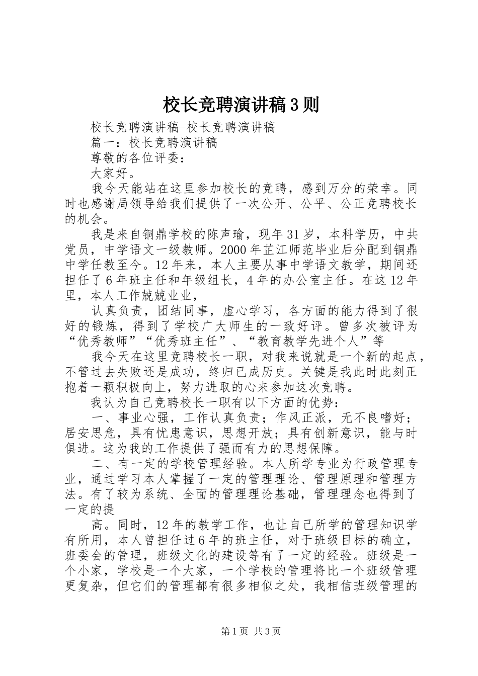 校长竞聘演讲稿范文3则_第1页