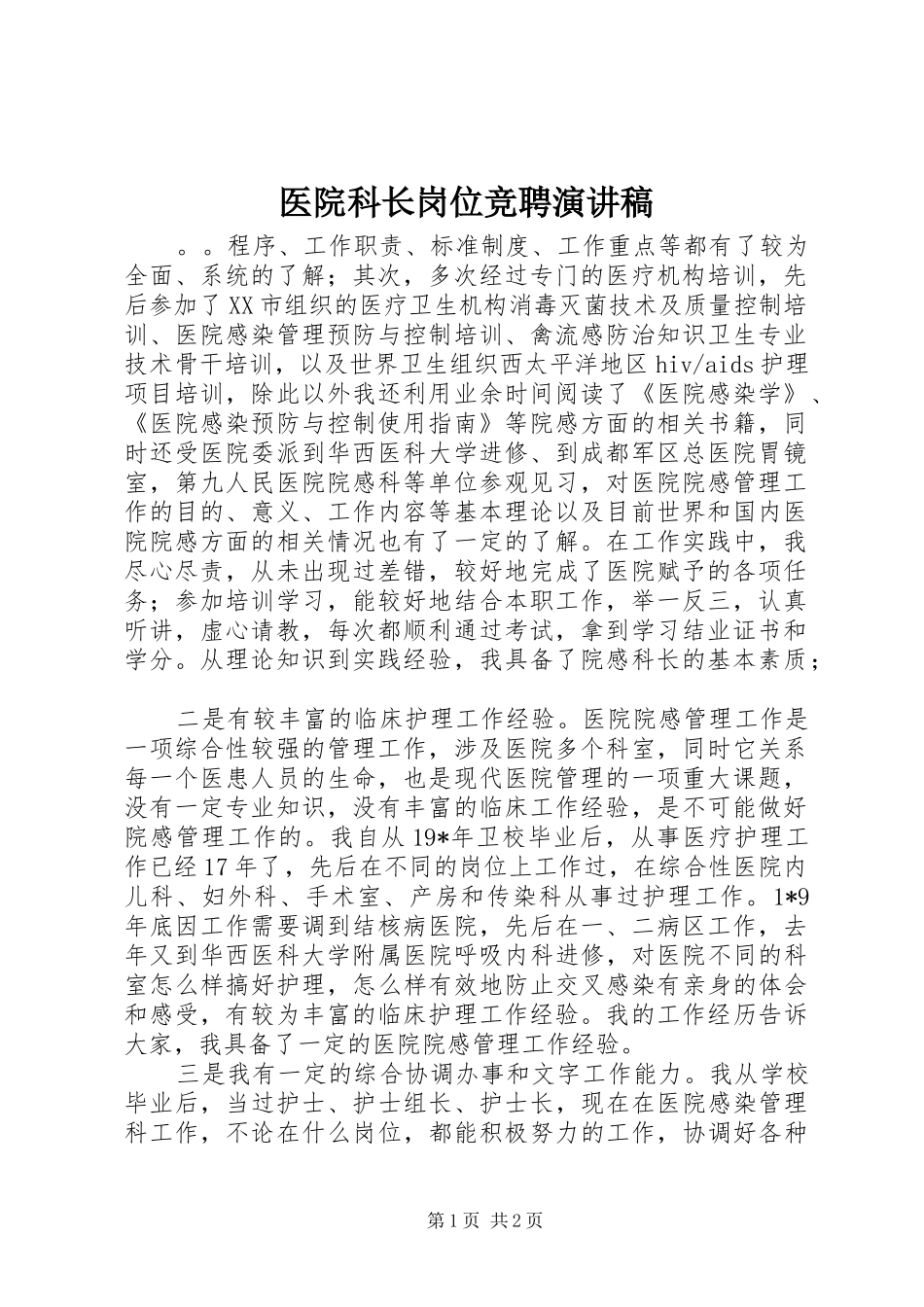 医院科长岗位竞聘演讲致辞_第1页