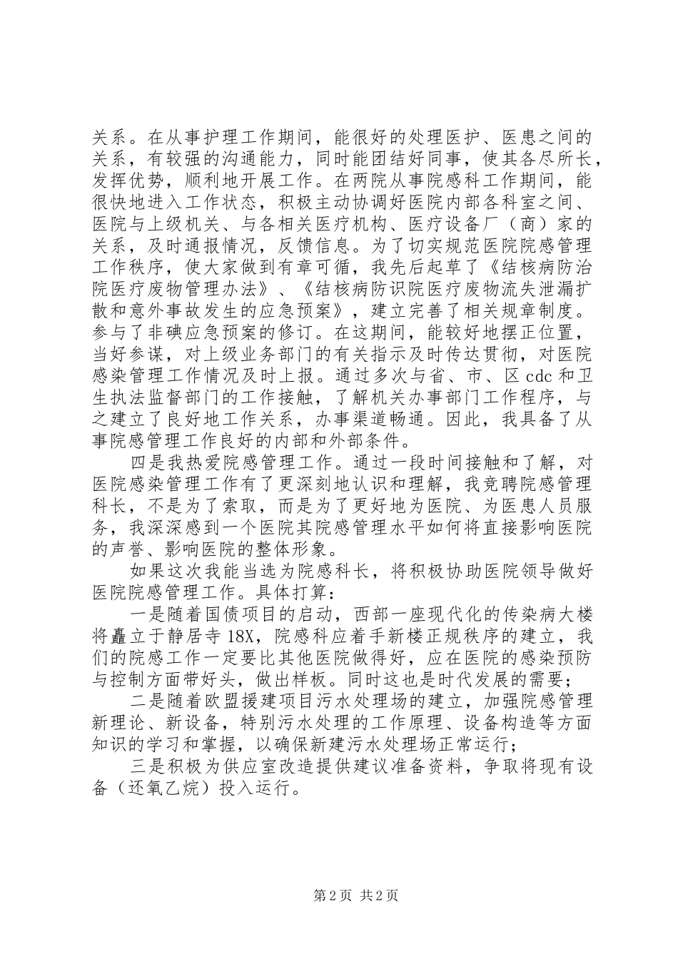 医院科长岗位竞聘演讲致辞_第2页