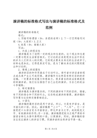 致辞演讲稿的标准格式写法与致辞演讲稿的标准格式及范例