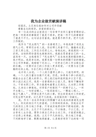 我为企业做贡献演讲