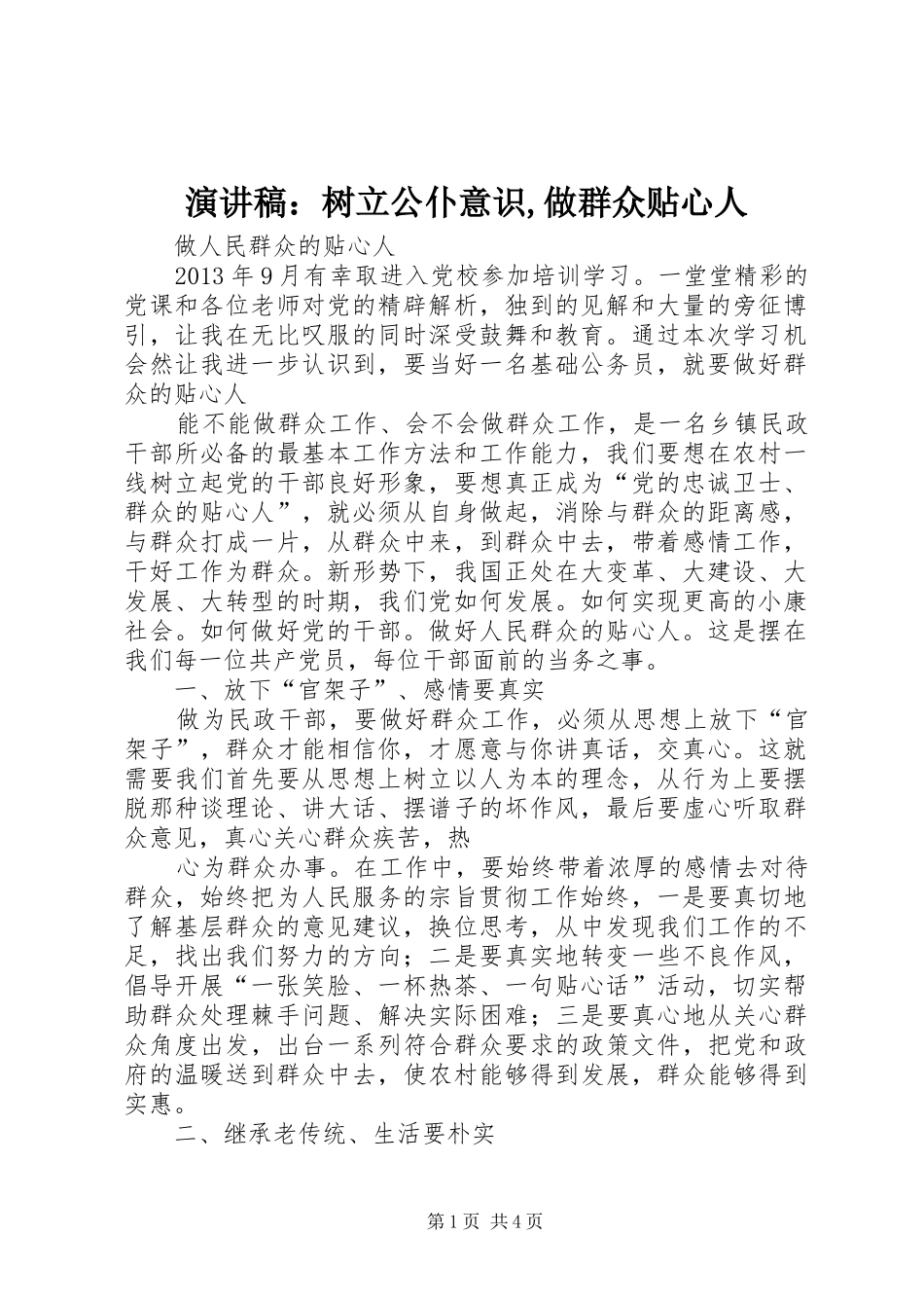 致辞演讲稿：树立公仆意识,做群众贴心人_第1页
