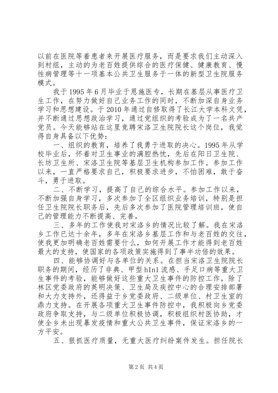 卫生院院长竞聘演讲致辞_第2页