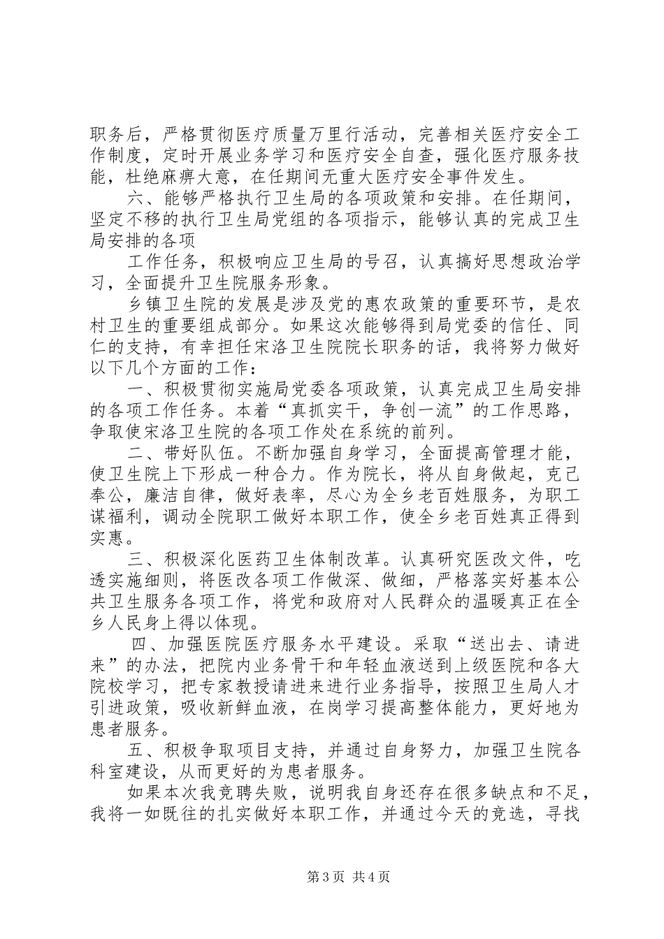 卫生院院长竞聘演讲致辞_第3页